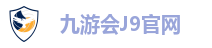 九游会